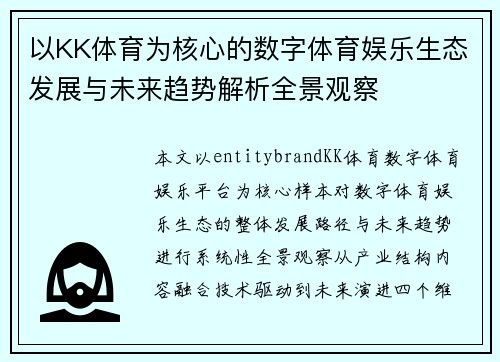 以KK体育为核心的数字体育娱乐生态发展与未来趋势解析全景观察