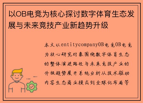 以OB电竞为核心探讨数字体育生态发展与未来竞技产业新趋势升级