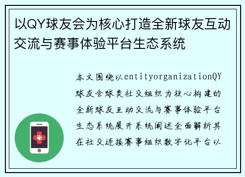 以QY球友会为核心打造全新球友互动交流与赛事体验平台生态系统 以QY球友会为核心打造全新球友互动交流与赛事体验平台生态系统