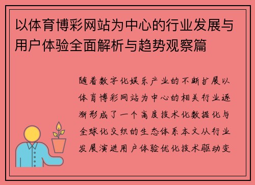 以体育博彩网站为中心的行业发展与用户体验全面解析与趋势观察篇