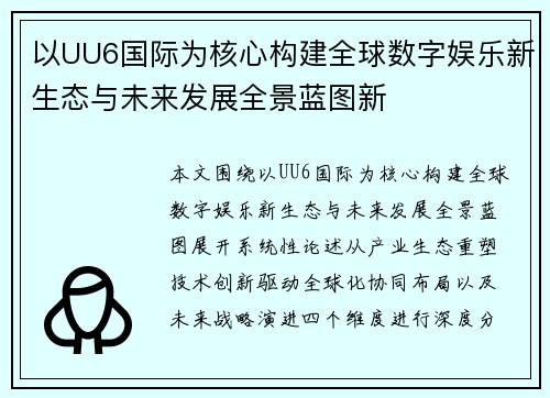 以UU6国际为核心构建全球数字娱乐新生态与未来发展全景蓝图新