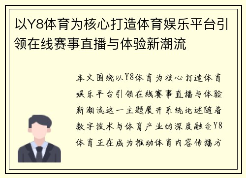 以Y8体育为核心打造体育娱乐平台引领在线赛事直播与体验新潮流