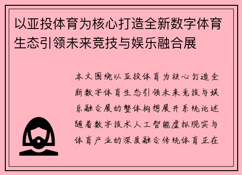 以亚投体育为核心打造全新数字体育生态引领未来竞技与娱乐融合展