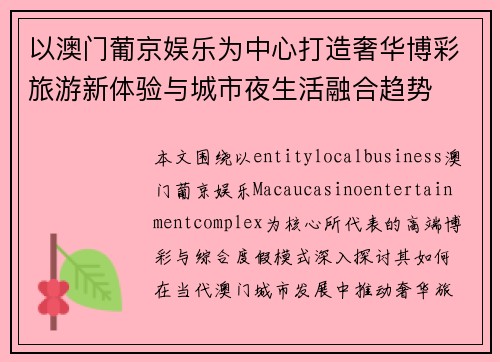 以澳门葡京娱乐为中心打造奢华博彩旅游新体验与城市夜生活融合趋势