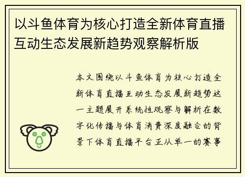 以斗鱼体育为核心打造全新体育直播互动生态发展新趋势观察解析版