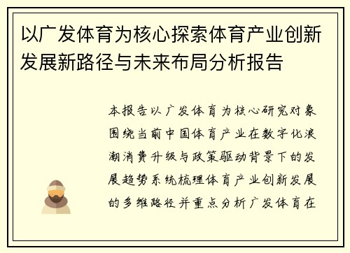 以广发体育为核心探索体育产业创新发展新路径与未来布局分析报告 以广发体育为核心探索体育产业创新发展新路径与未来布局分析报告
