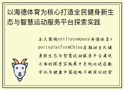 以海德体育为核心打造全民健身新生态与智慧运动服务平台探索实践