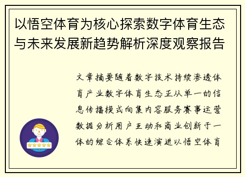 以悟空体育为核心探索数字体育生态与未来发展新趋势解析深度观察报告