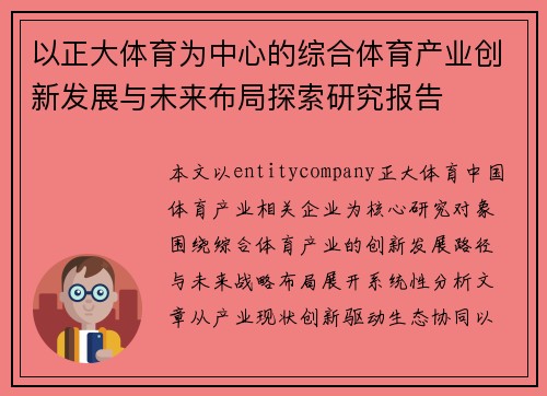 以正大体育为中心的综合体育产业创新发展与未来布局探索研究报告