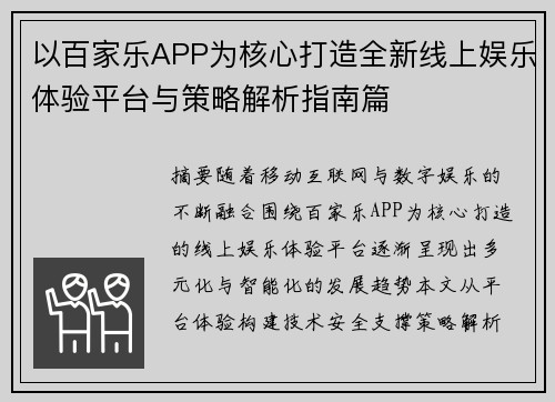 以百家乐APP为核心打造全新线上娱乐体验平台与策略解析指南篇