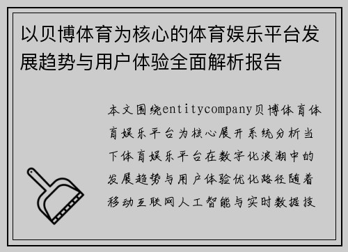 以贝博体育为核心的体育娱乐平台发展趋势与用户体验全面解析报告