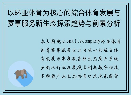 以环亚体育为核心的综合体育发展与赛事服务新生态探索趋势与前景分析