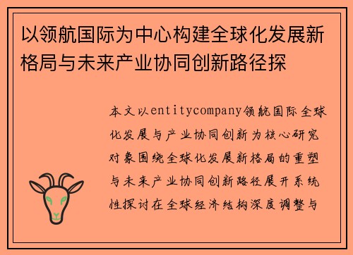 以领航国际为中心构建全球化发展新格局与未来产业协同创新路径探