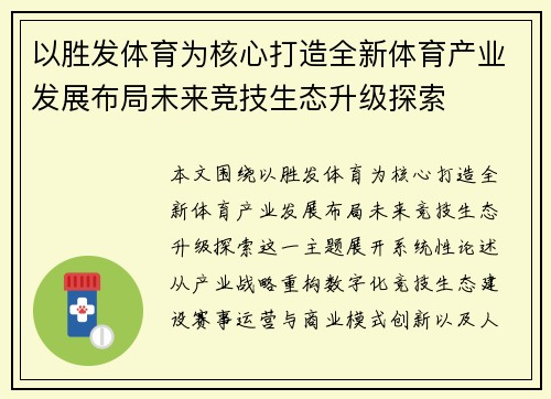 以胜发体育为核心打造全新体育产业发展布局未来竞技生态升级探索