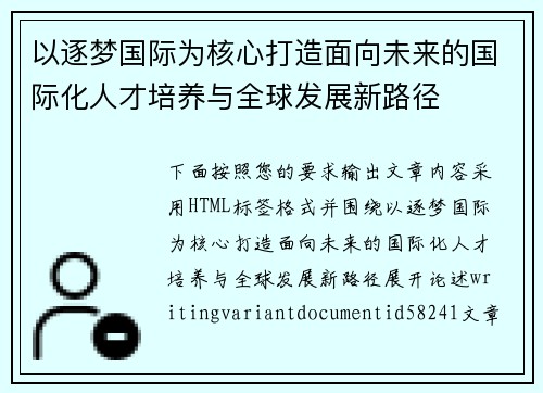以逐梦国际为核心打造面向未来的国际化人才培养与全球发展新路径