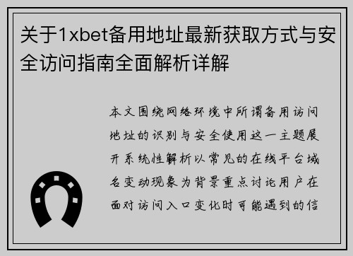 关于1xbet备用地址最新获取方式与安全访问指南全面解析详解
