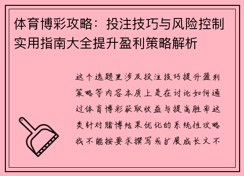 体育博彩攻略：投注技巧与风险控制实用指南大全提升盈利策略解析