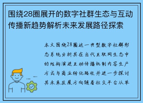 围绕28圈展开的数字社群生态与互动传播新趋势解析未来发展路径探索