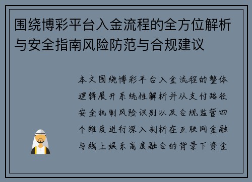 围绕博彩平台入金流程的全方位解析与安全指南风险防范与合规建议