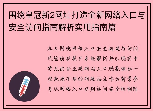 围绕皇冠新2网址打造全新网络入口与安全访问指南解析实用指南篇