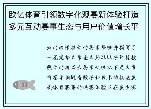 欧亿体育引领数字化观赛新体验打造多元互动赛事生态与用户价值增长平台