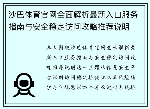 沙巴体育官网全面解析最新入口服务指南与安全稳定访问攻略推荐说明