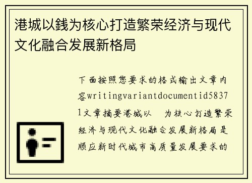 港城以銭为核心打造繁荣经济与现代文化融合发展新格局
