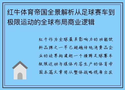 红牛体育帝国全景解析从足球赛车到极限运动的全球布局商业逻辑