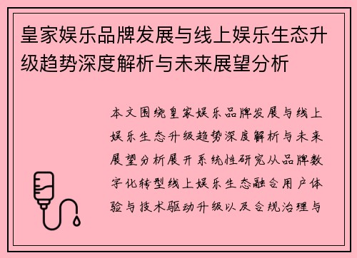皇家娱乐品牌发展与线上娱乐生态升级趋势深度解析与未来展望分析
