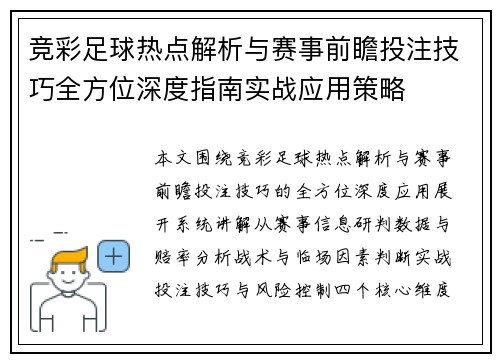 竞彩足球热点解析与赛事前瞻投注技巧全方位深度指南实战应用策略