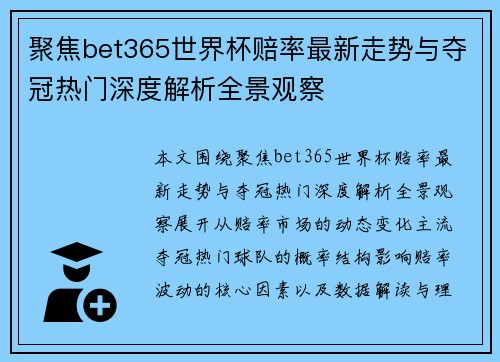 聚焦bet365世界杯赔率最新走势与夺冠热门深度解析全景观察