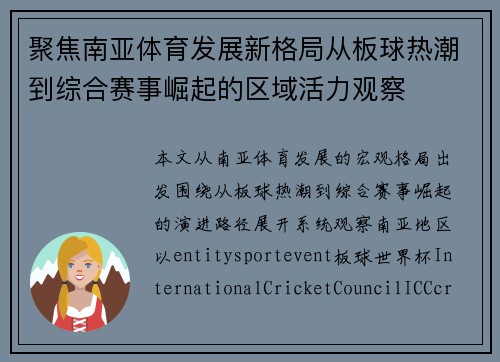 聚焦南亚体育发展新格局从板球热潮到综合赛事崛起的区域活力观察