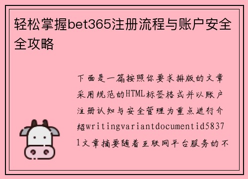 轻松掌握bet365注册流程与账户安全全攻略