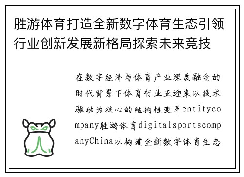 胜游体育打造全新数字体育生态引领行业创新发展新格局探索未来竞技