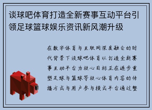 谈球吧体育打造全新赛事互动平台引领足球篮球娱乐资讯新风潮升级