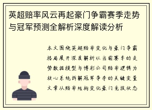英超赔率风云再起豪门争霸赛季走势与冠军预测全解析深度解读分析