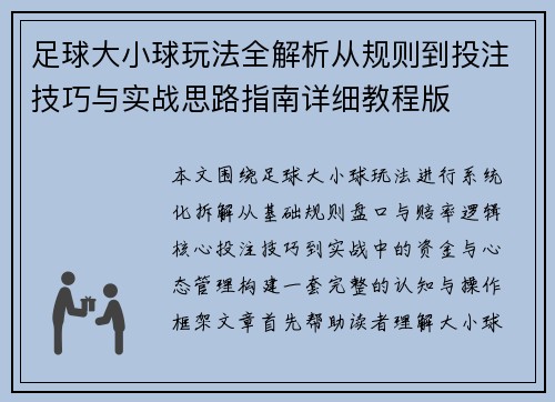 足球大小球玩法全解析从规则到投注技巧与实战思路指南详细教程版