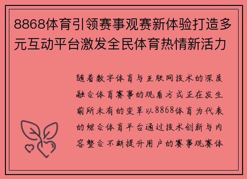 8868体育引领赛事观赛新体验打造多元互动平台激发全民体育热情新活力