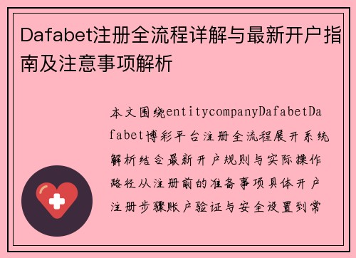 Dafabet注册全流程详解与最新开户指南及注意事项解析