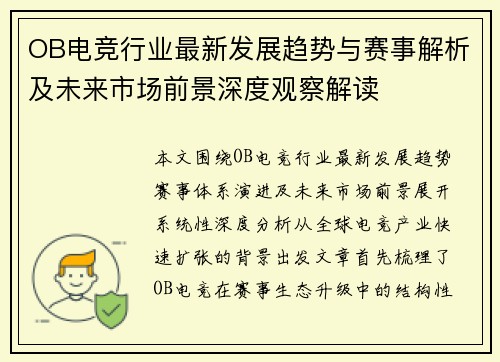 OB电竞行业最新发展趋势与赛事解析及未来市场前景深度观察解读