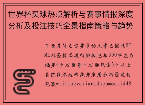 世界杯买球热点解析与赛事情报深度分析及投注技巧全景指南策略与趋势