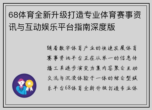 68体育全新升级打造专业体育赛事资讯与互动娱乐平台指南深度版