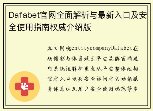 Dafabet官网全面解析与最新入口及安全使用指南权威介绍版