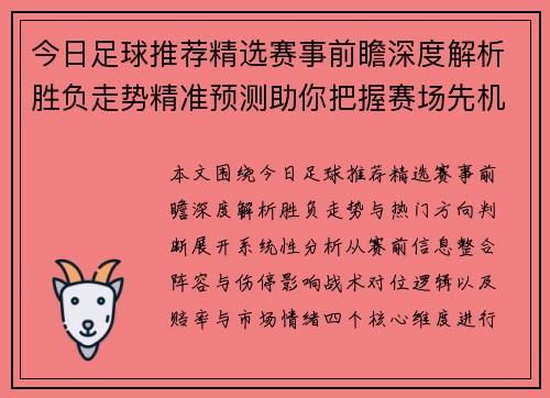今日足球推荐精选赛事前瞻深度解析胜负走势精准预测助你把握赛场先机与热门方向