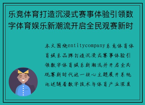 乐竞体育打造沉浸式赛事体验引领数字体育娱乐新潮流开启全民观赛新时代