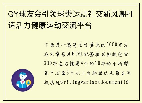QY球友会引领球类运动社交新风潮打造活力健康运动交流平台