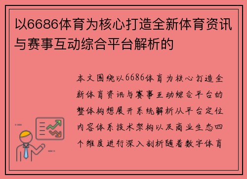 以6686体育为核心打造全新体育资讯与赛事互动综合平台解析的
