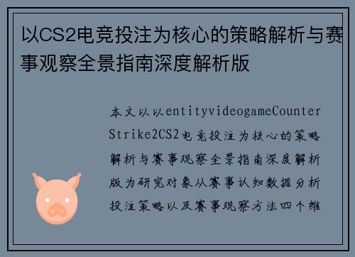 以CS2电竞投注为核心的策略解析与赛事观察全景指南深度解析版