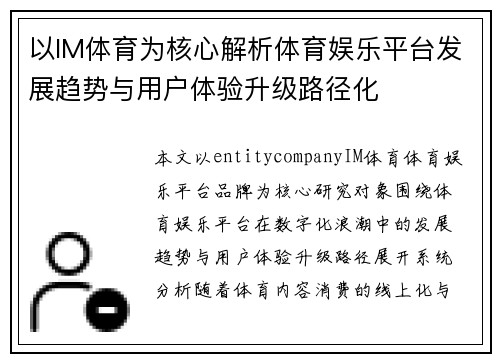 以IM体育为核心解析体育娱乐平台发展趋势与用户体验升级路径化