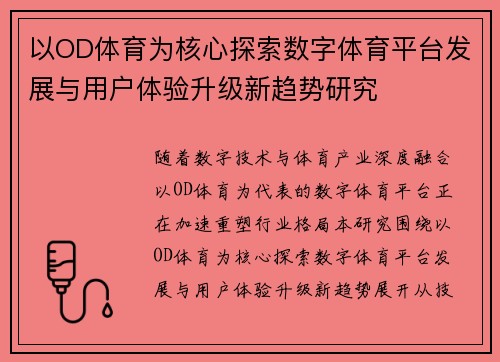 以OD体育为核心探索数字体育平台发展与用户体验升级新趋势研究
